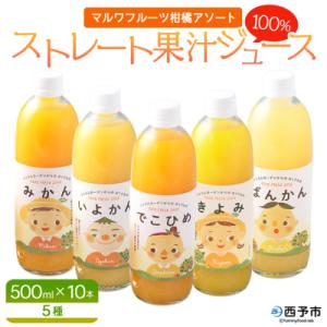 ふるさと納税 西予市 マルワフルーツ柑橘アソート 100%ストレート果汁ジュース 500ml×10本...