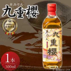 ふるさと納税 碧南市 本みりん九重櫻 500ml×1本 三河みりん発祥の醸造元 九重味淋 H002-...