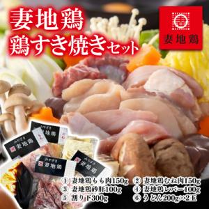 ふるさと納税 西都市 妻地鶏　鶏すきセット2~3人前(すき焼き/割り下/うどん付き)30[2799]