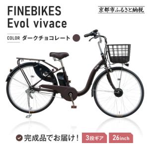 ふるさと納税 京都市 電動自転車 26インチ【ダークチョコレート】
