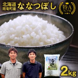 ふるさと納税 雨竜町 【30日以内発送】北海道産 ななつぼし 精米 2kg 特A 雨竜町 お米 米 厳選 人気