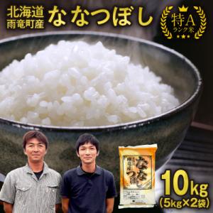 ふるさと納税 雨竜町 【30日以内発送】北海道産 ななつぼし 精米 10kg 特A 雨竜町 お米 米...