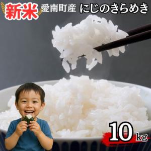 ふるさと納税 愛南町 令和8年産 新米 にじのきらめき 10kg 米 お米 白米 愛南町青果市場組合