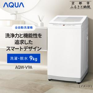 ふるさと納税 京都市 洗濯機 全自動 高濃度クリーン浸透RX&amp;3Dパワフル洗浄 9kg AQW-V9...