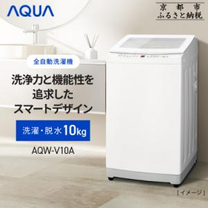 ふるさと納税 京都市 AQUA全自動洗濯機 高濃度クリーン浸透RX&amp;3Dパワフル洗浄 10kg|家電...