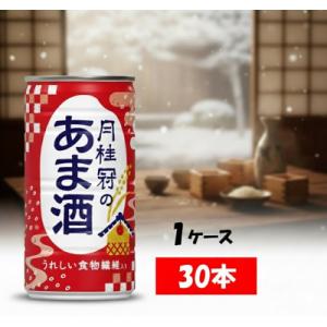 ふるさと納税 各務原市 甘酒　月桂冠のあま酒　しょうが無し　190g缶×30本　1ケース【1084】