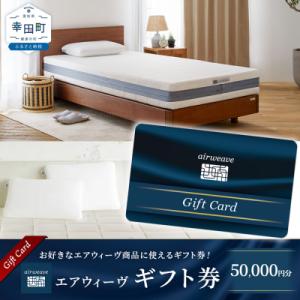 ふるさと納税 幸田町 エアウィーヴ ギフト券 5万円券 | 1枚 ギフトカード 50,000円 ai...