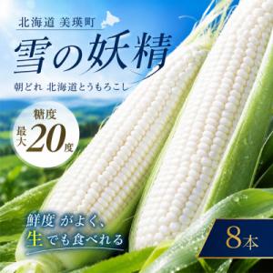 ふるさと納税 美瑛町 とうもろこし 雪の妖精 8本【令和9年産先行受付】北海道