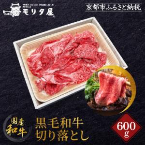 ふるさと納税 京都市 【京都モリタ屋】国産黒毛和牛 切り落とし 600g|京都 老舗 有名店 国産牛...