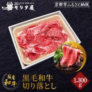 ふるさと納税 京都市 【京都モリタ屋】国産黒毛和牛 切り落とし 1300g|京都 老舗 有名店 国産...
