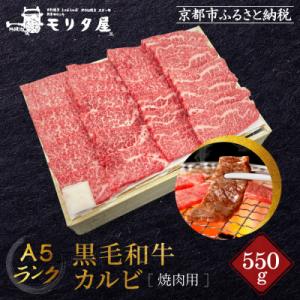 ふるさと納税 京都市 【京都モリタ屋】A5ランク 国産黒毛和牛 カルビ焼肉用 550g|京都 国産牛...
