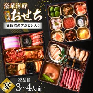 ふるさと納税 気仙沼市 気仙沼産フカヒレ入 海鮮 おせち [宴]3〜4人前 冷蔵 あわび うに おせ...