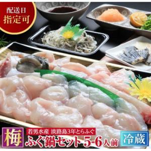 ふるさと納税 南あわじ市 【若男水産】【淡路島3年とらふぐ】梅　ふぐ鍋セット(5〜6人前)