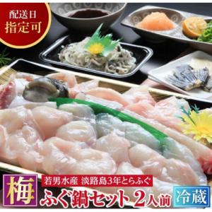 ふるさと納税 南あわじ市 【若男水産】【淡路島3年とらふぐ】梅　ふぐ鍋セット(2人前)