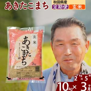 ふるさと納税 北秋田市 令和7年産《定期便3ヶ月》秋田県産あきたこまち10kg【玄米】|oomr-20603