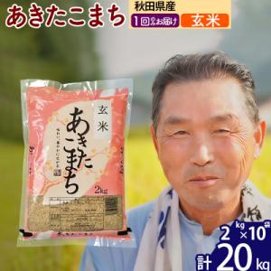 ふるさと納税 北秋田市 令和7年産 秋田県産あきたこまち20kg【玄米】《1回のみ》|oomr-20801