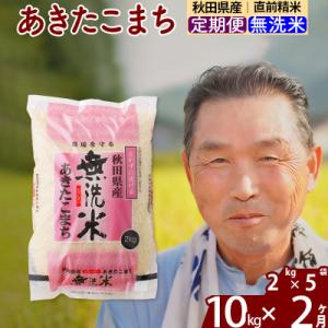 ふるさと納税 北秋田市 令和7年産《定期便2ヶ月》秋田県産あきたこまち10kg【無洗米】|oomr-30602