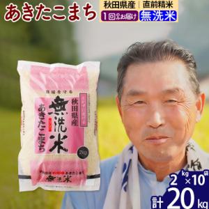 ふるさと納税 北秋田市 令和7年産 秋田県産あきたこまち20kg【無洗米】《1回のみ》|oomr-30801