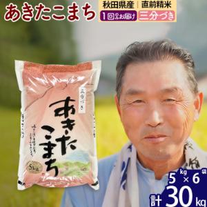 ふるさと納税 北秋田市 令和7年産 秋田県産あきたこまち30kg【3分づき】《1回のみ》|oomr-51001