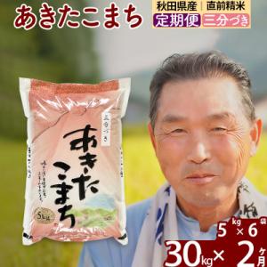 ふるさと納税 北秋田市 令和7年産《定期便2ヶ月》あきたこまち30kg【3分づき】|oomr-51002