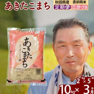 ふるさと納税 北秋田市 令和7年産《定期便3ヶ月》あきたこまち10kg【3分づき】|oomr-53103