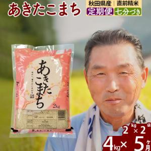 ふるさと納税 北秋田市 令和7年産《定期便5ヶ月》あきたこまち4kg【7分づき】|oomr-40205
