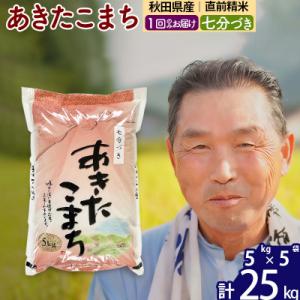ふるさと納税 北秋田市 令和7年産 あきたこまち25kg 【7分づき】《1回のみ》|oomr-40901