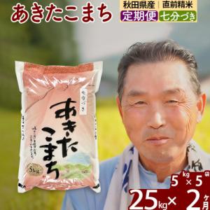 ふるさと納税 北秋田市 令和7年産《定期便2ヶ月》あきたこまち 25kg【7分づき】|oomr-40902