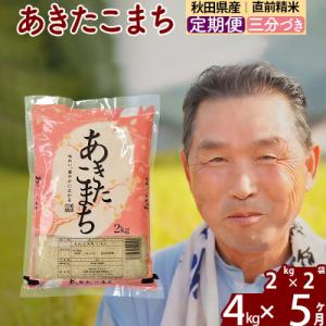 ふるさと納税 北秋田市 令和7年産《定期便5ヶ月》あきたこまち4kg【3分づき】|oomr-50205
