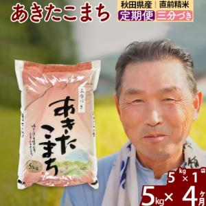 ふるさと納税 北秋田市 令和7年産《定期便4ヶ月》あきたこまち5kg【3分づき】|oomr-50304