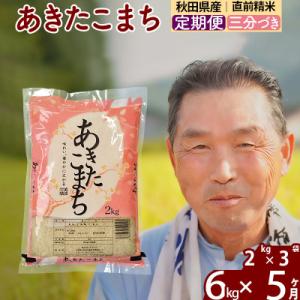 ふるさと納税 北秋田市 令和7年産《定期便5ヶ月》あきたこまち6kg【3分づき】|oomr-50405