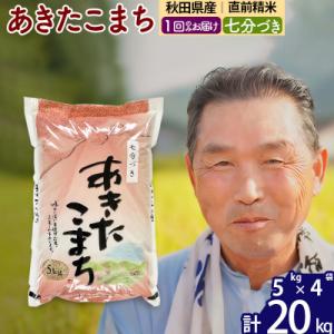 ふるさと納税 北秋田市 令和7年産 あきたこまち20kg【7分づき】《1回のみけ》|oomr-40801