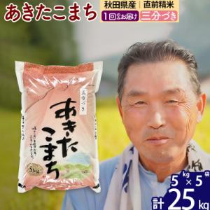 ふるさと納税 北秋田市 令和7年産 秋田県産あきたこまち25kg【3分づき】《1回のみ》|oomr-50901