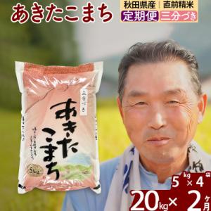ふるさと納税 北秋田市 令和7年産《定期便2ヶ月》あきたこまち20kg【3分づき】|oomr-50802