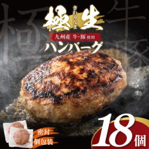 ふるさと納税 福智町 極生ハンバーグ 18個セット(150g×18)