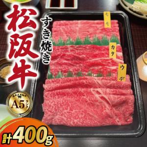 ふるさと納税 明和町 松阪牛 すき焼き モモ ウデ カタ 400g　A5ランク A5等級 国産牛 M...