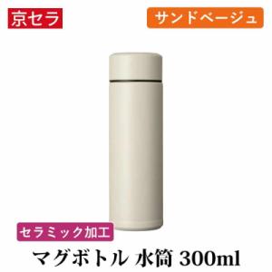 ふるさと納税 薩摩川内市 京セラ マグボトル 水筒 300ml サンドベージュ CERAMUG セラ...
