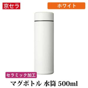 ふるさと納税 薩摩川内市 京セラ マグボトル 水筒 500ml ホワイト CERAMUG セラマグ ...