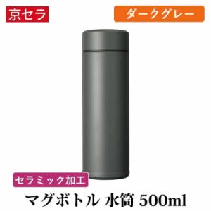 ふるさと納税 薩摩川内市 京セラ マグボトル 水筒 500ml ダークグレー CERAMUG セラマ...