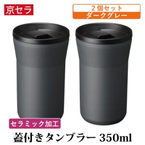 ふるさと納税 薩摩川内市 京セラ 蓋付き タンブラー 350ml ダークグレー ペアセット (2個)...