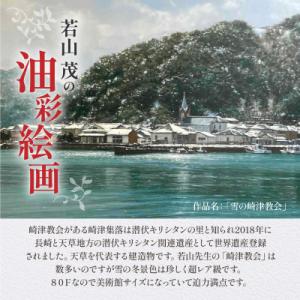 ふるさと納税 天草市 油彩絵画 「雪の崎津教会...の詳細画像1