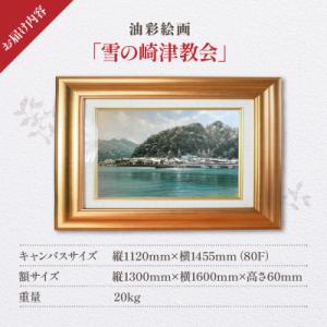 ふるさと納税 天草市 油彩絵画 「雪の崎津教会...の詳細画像3