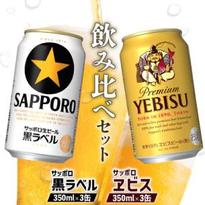 ふるさと納税 恵庭市 【ビール飲み比べ】サッポロ黒ラベルとサッポロエビス各350ml×3缶(計6缶)【88008901】