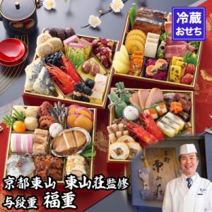 ふるさと納税 京都市 【京都東山・東山荘】監修おせち 福重 約4〜5人前|京都 料理旅館 本格おせち...