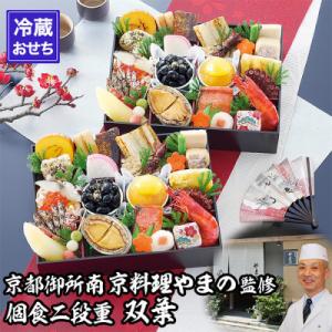 ふるさと納税 京都市 【京都御所南 京料理・やまの】監修個食二段重「双葉」約2人前|京都 老舗 本格...