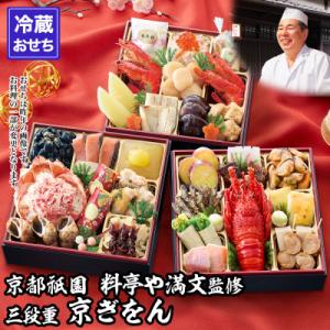 ふるさと納税 京都市 【京都祇園 料亭や満文】監修 三段重「京ぎをん」約3〜4人前|京おせち 本格料...