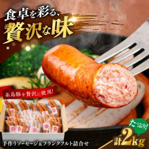 ふるさと納税 糸島市 ソーセージ詰め合わせ 2kg 糸島市/志摩スモークハウス/ソーセージ [AOA...