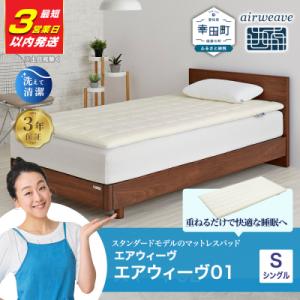 ふるさと納税 幸田町 エアウィーヴ01 シングル