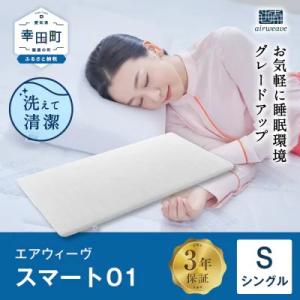 ふるさと納税 幸田町 エアウィーヴ スマート01 シングル
