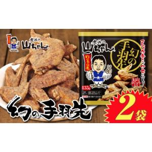ふるさと納税 名古屋市 世界の山ちゃん　冷凍　幻の手羽先 (135g×2袋) | 世界の山ちゃん 山...
